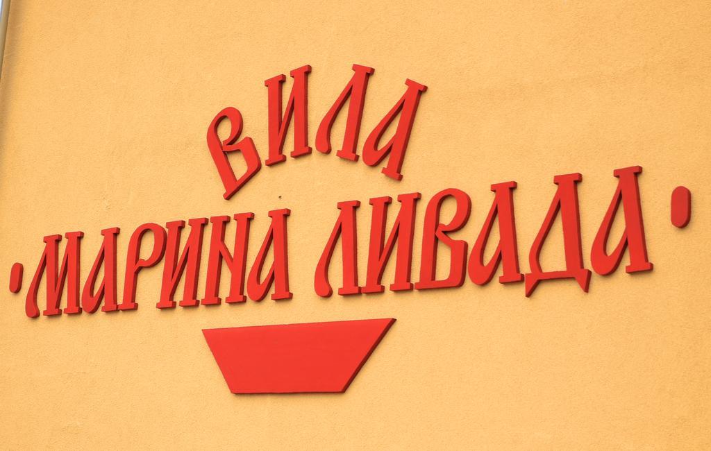 Къща За Гости "Марина Ливада" Welingrad Zewnętrze zdjęcie
